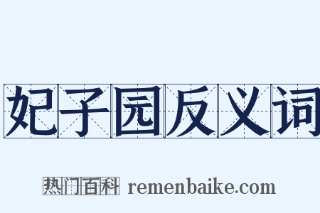 妃子园反义词是什么意思的图片